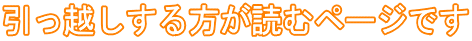 引っ越しする方が読むページです