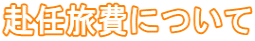 赴任旅費について
