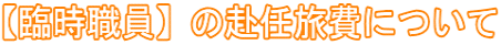 【臨時職員】の赴任旅費について