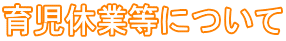 育児休業等について