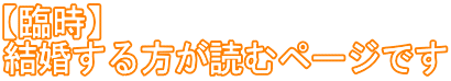 【臨時職員】 結婚する方が読むページです