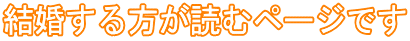 結婚する方が読むページです